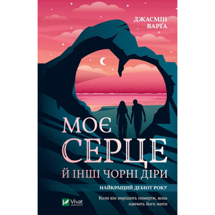 Мое сердце и другие черные дыры