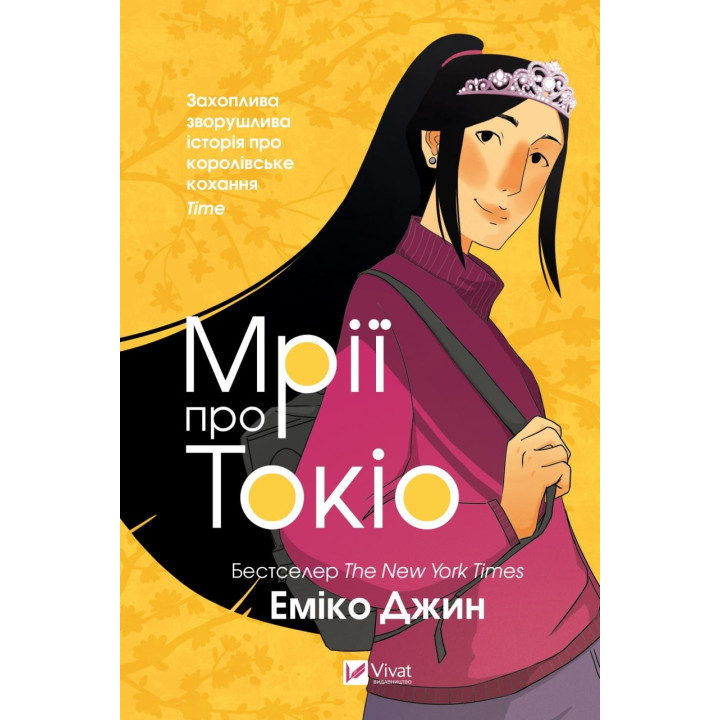 Мечты о Токио. Часть 2
