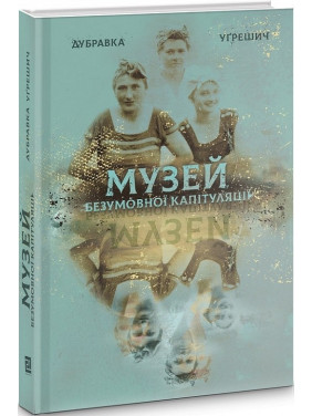 Музей безусловной капитуляции