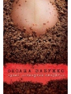 Музей заброшенных секретов. Изд.7