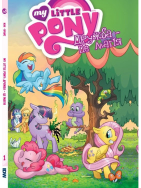 My Little Pony. Дружба – это магия. Книга 1