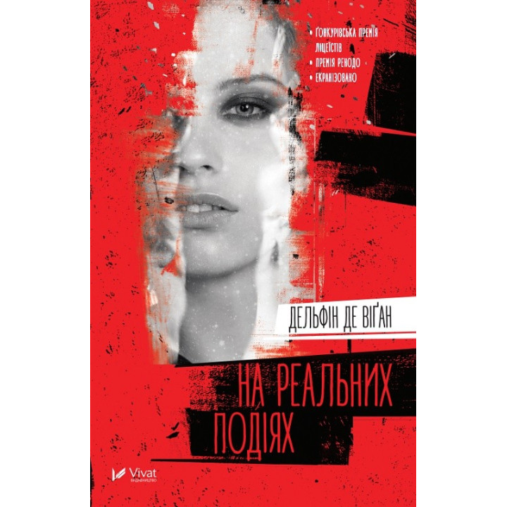 На реальних подіях
