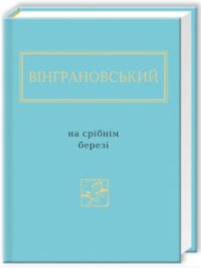 На серебряном берегу