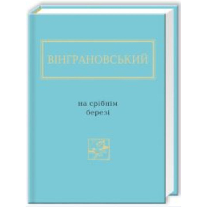 На срібнім березі