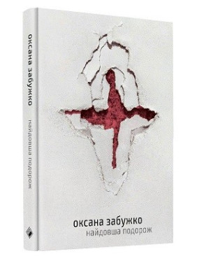 Самое длинное путешествие