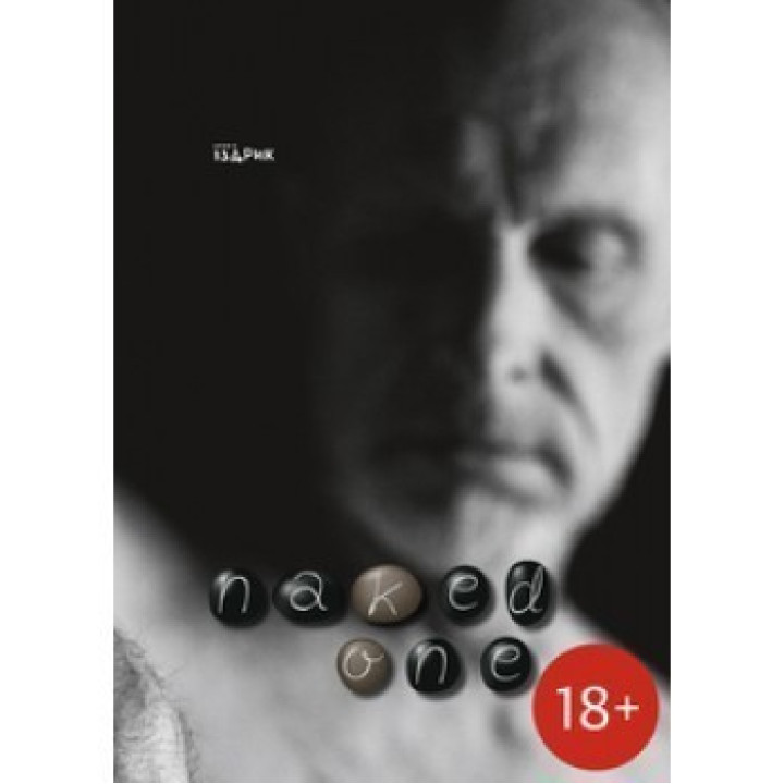 Naked one/Обнаженный