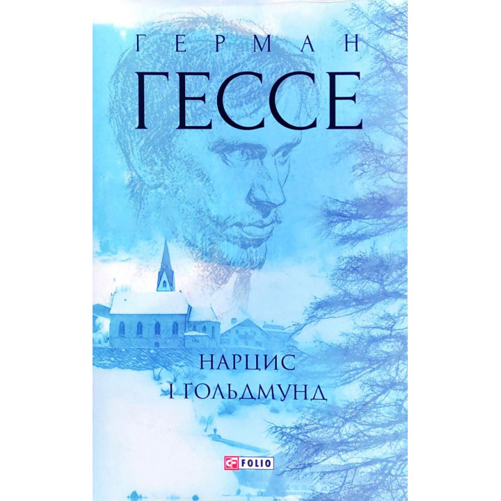 Нарцисс и Гольдмунд