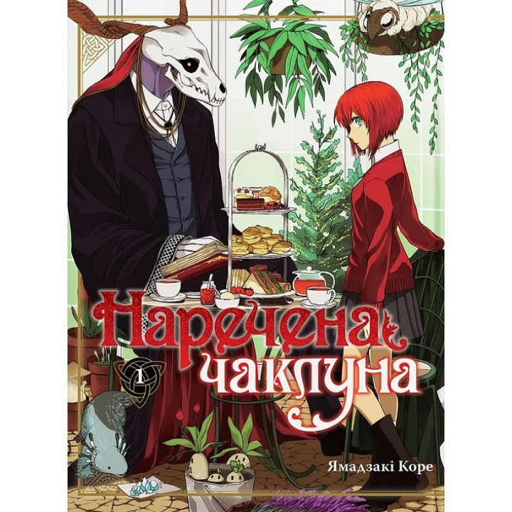 Невеста колдуна том 1