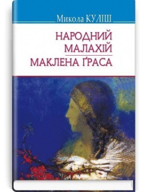 Народный Малахий; Маклена Грасса
