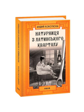 Натурщица из Латинского квартала (тв)
