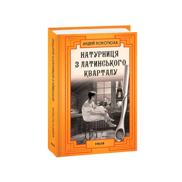 Натурщица из Латинского квартала (тв)