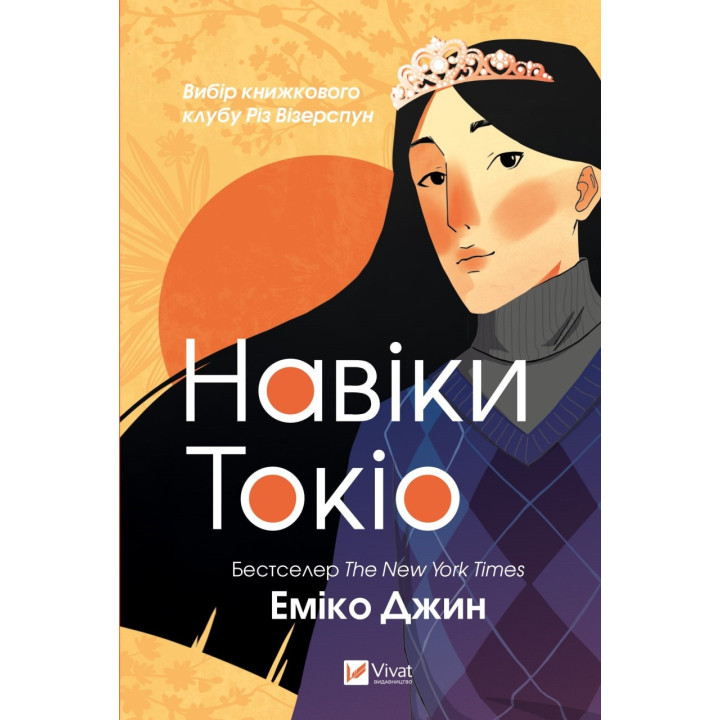 Навеки Токио. Часть 1