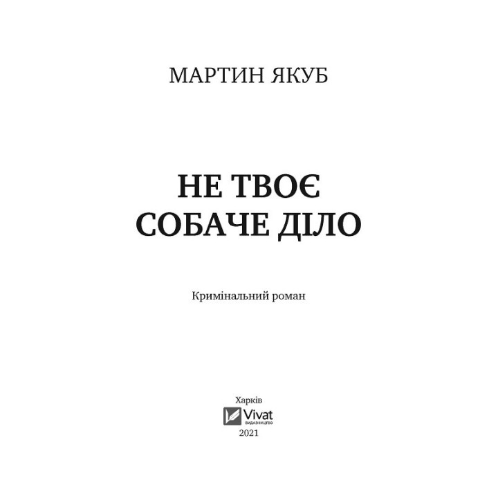 Не твое собачье дело