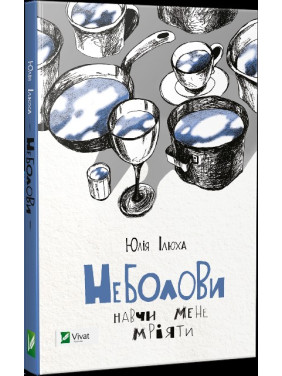 Неболовы Научи меня мечтать