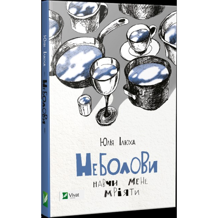 Неболови Навчи мене мріяти