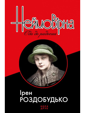 Невероятная. Ода к радости