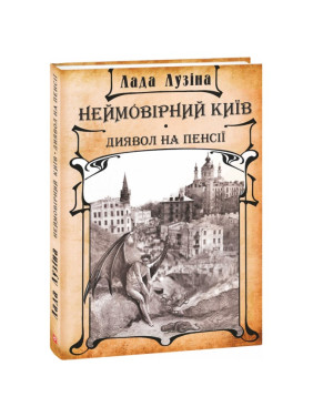 Невероятный Киев. Дьявол на пенсии