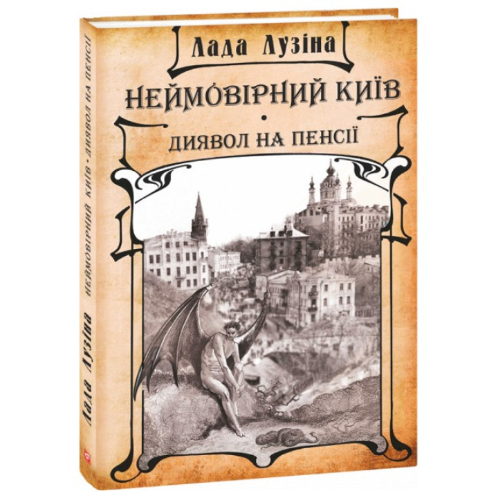 Невероятный Киев. Дьявол на пенсии