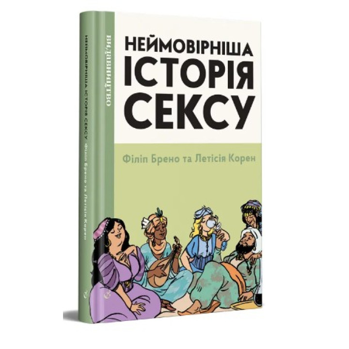 Более невероятная история секса. Книга 2. Азия и Африка