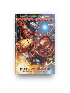 Непобедимый Железный Человек. Том 1. Пять кошмаров