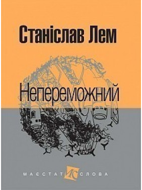 Непобедимый
