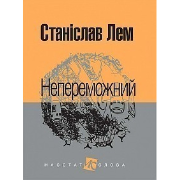 Непобедимый