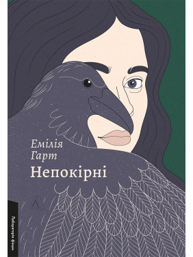 Непокорные