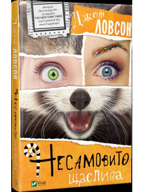 Неистово счастлива
