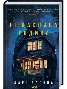 Несчастливая семья