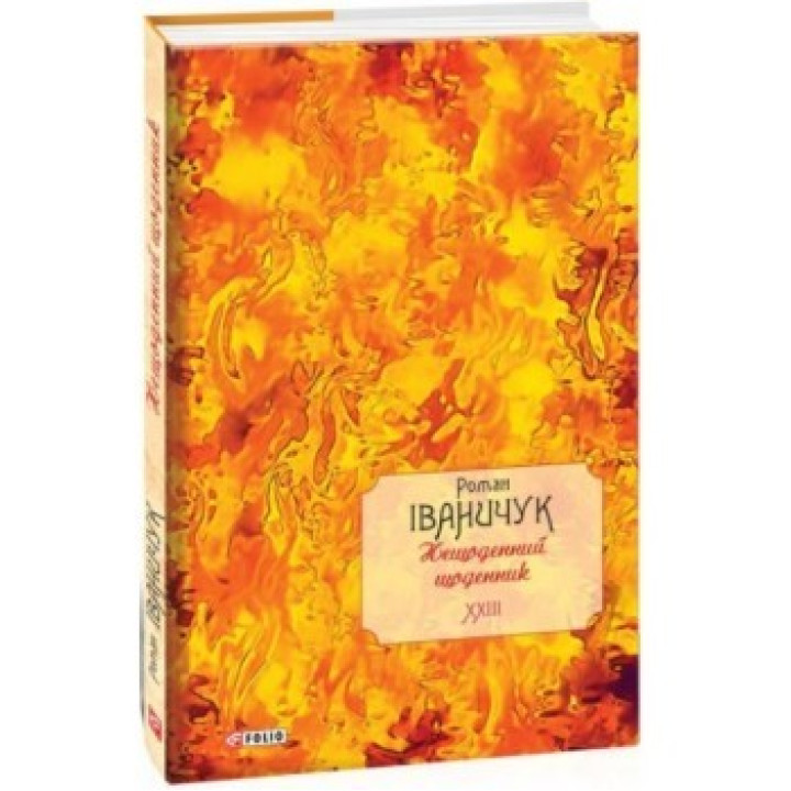 Нещоденний щоденник т.23