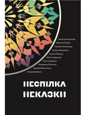 Союз. Несказки