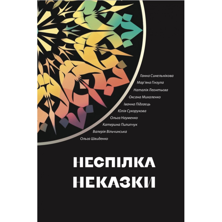 Неспілка. Неказки