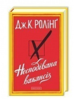НЕНАДЕЖНАЯ ВАКАНСИЯ