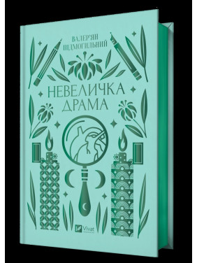 Небольшая драма