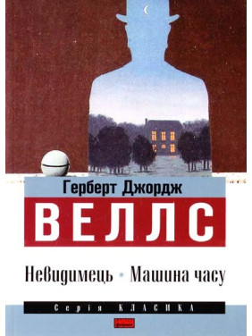 Невидимка. Машина времени