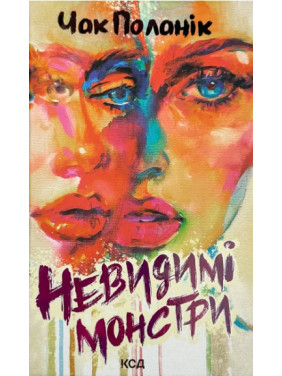 Невидимые монстры