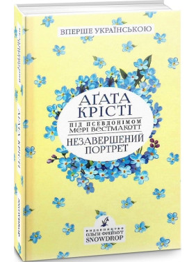 Незавершенный портрет