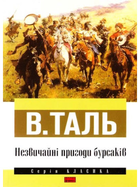 Необычные приключения бурсаков