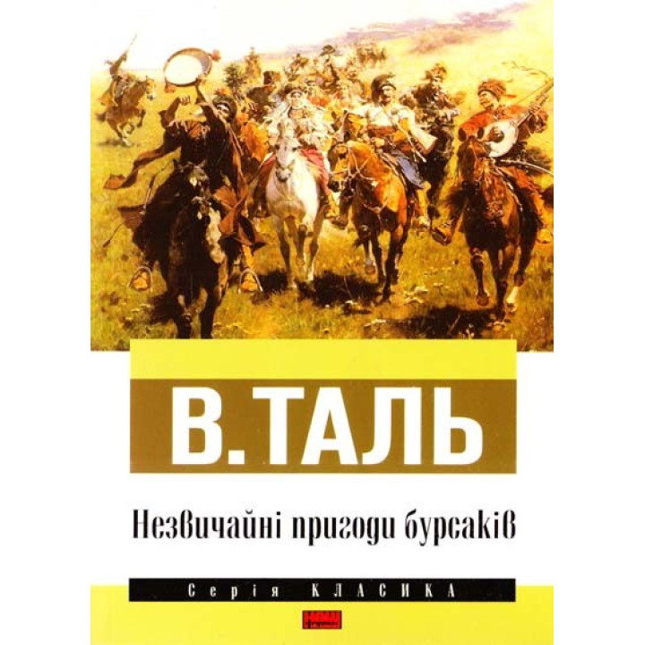 Необычные приключения бурсаков