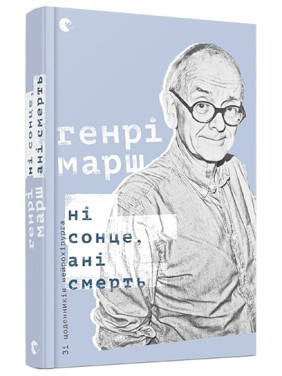 Ни солнце, ни смерть. Из дневников нейрохирурга