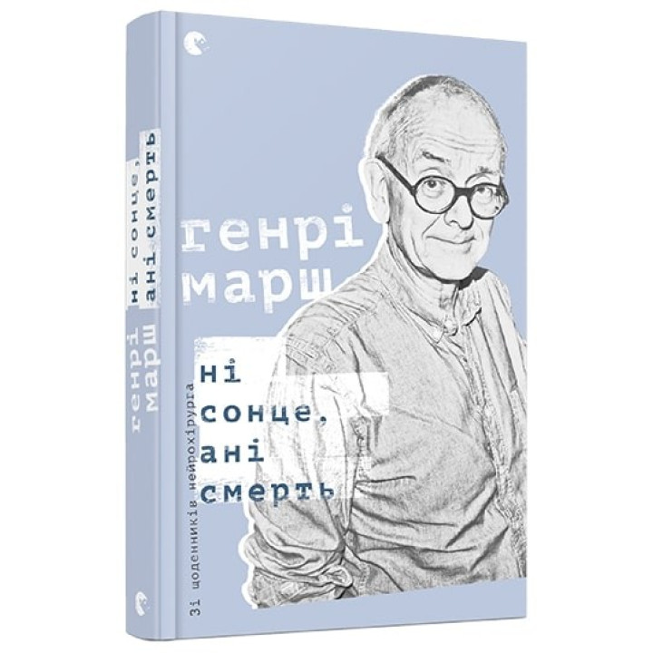 Ни солнце, ни смерть. Из дневников нейрохирурга