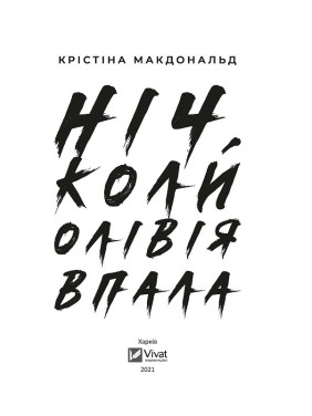 Ніч, коли Олівія впала