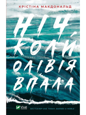 Ніч, коли Олівія впала