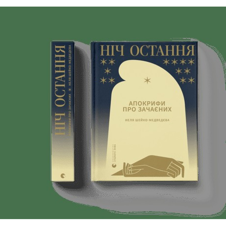 Ночь последняя. Апокрифы о Зачаенных
