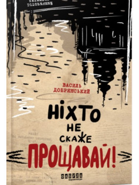 Никто не скажет «Прощай!»