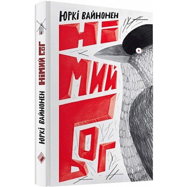 Немой Бог