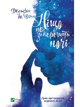Ніщо не заперечить ночі