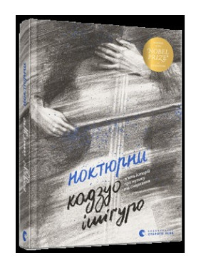 Ноктюрны. Пять историй о музыке и сумерках