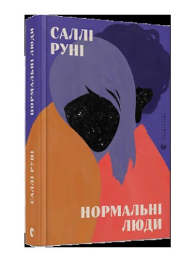Нормальные люди