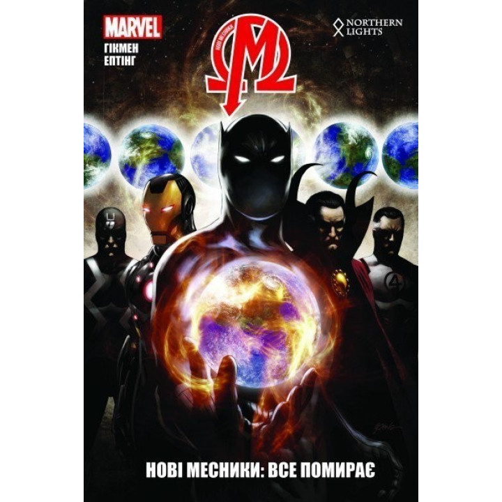 Новые Мстители. Том 1. Все умирает